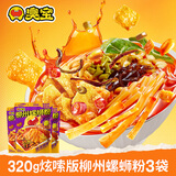 臭宝爆爆浓汤柳州螺蛳粉320g*3袋（水煮型）广西柳州米粉米线