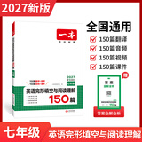 一本【官方旗舰店】七八九年级英语完形填空阅读理解150篇789年级上下册通用英语完型阅读听力专项训练初中英语阅读组合训练全国通用版本英语中学教辅书 7年级-完形填空与阅读理解（150篇） 正版