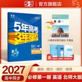 2027五年高考三年模拟 53高中同步练习 高一上高中英语 必修第一册 北师大版 曲一线五三高中必刷题教材帮同步练习解题觉醒一遍过