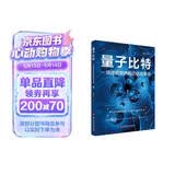 简明量子科技丛书－量子比特：一场改变世界观的信息革命