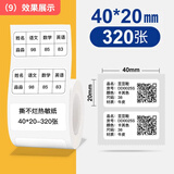 精臣 b3s/b21/b1/b31/b4标签纸  服装吊牌商品价格食品配料表烘焙不干胶贴纸40*20-320张白色