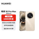 华为畅享 90 Pro Max 256GB 晨曦金 8500mAh巨鲸大电池 鸿蒙AI 流畅丝滑 直屏手机【赠话费券】