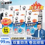老管家洗衣机清洗剂波轮滚筒式洗衣机清洁剂强力除垢杀菌祛味375g*8盒