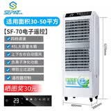 圣帕（SEPAT）冷风机商用餐饮办公室家用客厅学校教室制冷水冷空调扇遥控移动制冷器 SF-70 电子遥控 【适用30-50平方】
