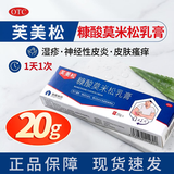 [仙琚]糠酸莫米松乳膏 0.1%*20g 2支装 芙美松糠酸莫米松乳膏 20g 湿疹 神经性皮炎 皮肤瘙痒症