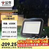 公牛（BULL）LED投光灯户外庭院工厂园林灯露营灯 IP65防水等级150W-6500K白光