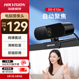 海康威视电脑摄像头1080P高清带麦克风广角USB自动对焦外接笔记本台式机家用视频会议带货E12a