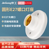 京工 E27螺口通用圆型灯座 工厂物业楼道墙壁工程平灯座明装灯泡底座（不含光源）