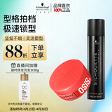 施华蔻专业质感造型套装丝露华300ml+随意发蜡85ml塑型持久定型男生清爽自然