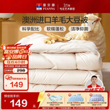富安娜51%澳洲进口羊毛被子 双人春秋被芯抑菌大豆被 约5.2斤230*229cm