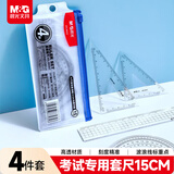 晨光（M&G）学生考试绘图套尺尺子套装小学生考试 4件套（直尺15cm+三角尺*2+量角器）开学文具