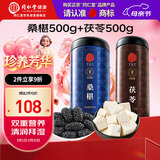 同仁堂品牌北京同仁堂黑桑葚干桑椹干白茯苓块茯苓丁滋补品养生非中药材