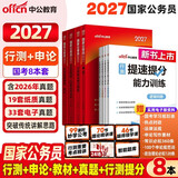 中公考公教材2027公务员考试教材国考历年真题试卷国家公务员考试教材行测提速提分训练申论历年真题题库套卷行政执法类：行测提速提分训练+行政职业能力测验+申论（教材真题）套装8本公考考公教材