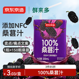 京东京造鲜来多100%桑葚汁200ml*12盒纯果汁花青素黑桑葚桑果汁礼盒