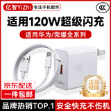 亿智【正品】适用华为充电器120W100w88W66w超级闪充mate80X7快充pura畅享头线pro荣耀nova手机type-c 120W超快充【1.5米套装】官新正品 Mate70/60/50/