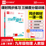 【2026秋上新】全品作业本 9九年级上册下册可选 语文数学英语物理化学课后同步练习册必刷题天天练 【九年级上册】物理【人教版】26秋