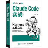 Claude Code实战：Harness工程之道 Claude Code工程化实战 智能体开发Agent AI工程 异步图书出品