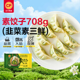 正大食品（CP）素饺子(韭菜素三鲜)708g30只装+2款蘸料 早餐蒸煎饺熟饺送礼