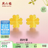 周六福足金999四叶草黄金耳钉女耳饰生日礼物计价AA096009一对约0.7g