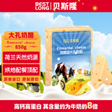 贝斯隆大孔奶酪850g  荷兰进口 原制奶酪 观赛小食芝士披萨焗饭烘焙原料