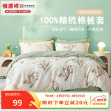恒源祥 纯棉被套单件100%新疆棉全棉ins风被罩单件亲肤透气单人裸睡床品 铃兰花语（纯棉） 220cm*240cm