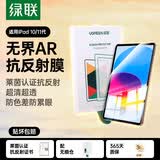 绿联【AR增透|自动除尘】适用iPad11钢化膜ar膜无尘仓抗反光11英寸苹果平板第十代电脑高清保护贴膜