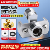 莱尔诗丹淋浴花洒万向曲角全铜接头混水阀变径偏心拐角可调节对丝1只装T51