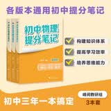 3册【物理+化学+生物】2025新版推荐初中提分笔记快速提分突破重点难点紧跟命题方向 开学季