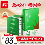 齐心（COMIX）绿尚典A4打印纸 70g 500张*5包 双面丝滑畅打a4复印纸 办公传真学生绘图 整箱2500张【热销爆款】