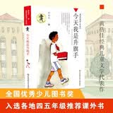 黄蓓佳倾情小说：今天我是升旗手/入选新部编语文教材，出版至今20年，销量百万册，荣获“五个一工程”奖、向全国青少年推荐百种优秀图书、全国优秀少儿图书奖、冰心儿童图书奖、全行业优秀畅销品种