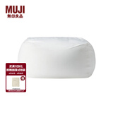 MUJI 舒适沙发(主体) 懒人沙发 卧室沙发 单人小沙发 049182 宽65*深65*高43cm