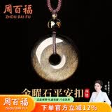 周百福 黑曜石金曜石平安扣吊坠项链男女挂件520生日礼物送女友