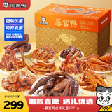 周黑鸭暴富鸭礼盒1771g 含整只酱板鸭 鸭脖鸭掌鸭头鸭舌 纯肉礼盒
