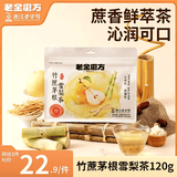 老金磨方竹蔗茅根雪梨茶15袋装甘蔗马蹄茅根水滋润下火去干燥120g