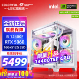 七彩虹（Colorful）海景房主机酷睿15代U5 245KF/i5 12490F搭RTX5060 5060TI电竞游戏设计办公电脑主机台式组装机 配五：12400F丨16G丨512G丨5060白色
