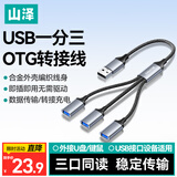 山泽USB一拖三多口OTG转换器充电传输扩展器 适用电脑键鼠U盘打印机华为笔记本车载转接线UB20-3
