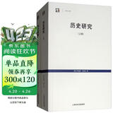 历史研究（套装上下卷）