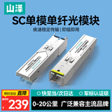 山泽【军标认证】千兆SC光模块 SFP光模块1.25G单模单纤SC接口20KM兼容华为/华三/普联 一对SZ-SCQ20AB