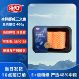 海天下冰鲜挪威三文鱼刺身 中段鱼肉整切 净重400g【生食资质】源头直发