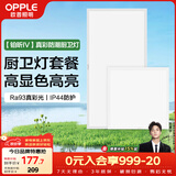 欧普照明（OPPLE）厨房灯 集成吊顶灯卫生间嵌入式铝扣板灯防潮真彩光24W+20W套装