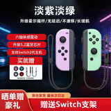 风暴妖龙通用switch2手柄支持1代joy-con适配hd体感游戏震动ns无线蓝牙左右分体霍尔摇杆健身环任天堂 【淡紫淡绿】升级霍尔摇杆丨六轴陀螺仪丨体感震动