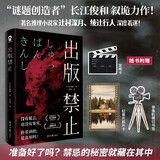 出版禁止 长江俊和叙诡推理力作日本畅销悬疑推理小说畅销书籍辻村深月、绫辻行人深度着迷消失的13级台阶绝叫嫌疑人X的献身赠胶片卡书签定格卡 小说