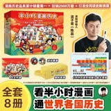 半小时漫画中国史+世界史8本套礼盒 赠笔袋时间轴海报2个mini吧唧 看半小时漫画通世界各国历史 陈磊·半小时漫画团队中小学生课外阅读书 科普漫画 年货节 送礼推荐