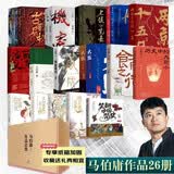 马伯庸作品全集26册（长安的荔枝+桃花源没事儿+显微镜下的大明等）