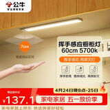 公牛（BULL）挥手感应橱柜灯衣柜灯酒柜MC-C1R8B-ES手扫感应磁吸60CM5700K