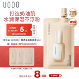 优沃朵（UODO）轻透美肌粉底液5ml水润遮瑕不脱妆持久防水防汗混干皮W02亮肤色