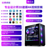 纵横卓创3D建模4K视频剪辑专用主机3DMAX/CAD/PR/SU/UG/SW效率高出图快室内机械设计师i7/U7 265K台式电脑 3D建模 4K剪辑 九:U7+1T+RTX5060