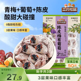 三只松鼠陈皮梅有葡萄100g*3袋酸甜果脯蜜饯葡萄夹心开胃果干休闲零食