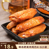 三只松鼠鸡翅中奥尔良味130g袋装休闲零食小吃鸡肉烤鸡翅熟食肉干肉脯