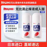 【2瓶装】MUHI无比滴止痒液50ml 蚊虫叮咬止痒消肿皮炎湿疹痱子荨麻疹快速清凉止痒日本原装进口
